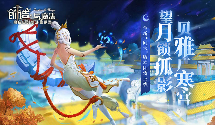 《创造与魔法》迄今最大更新版本&ldquo;问天&rdquo;即将来袭