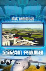 真实飞机模拟体验截图1