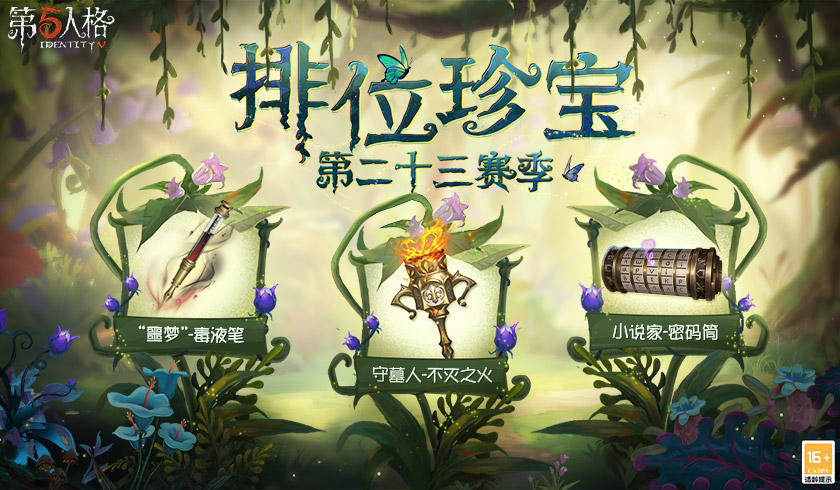 从&ldquo;新&rdquo;出发！《第五人格》第二十三赛季推理之径&排位珍宝今日上线
