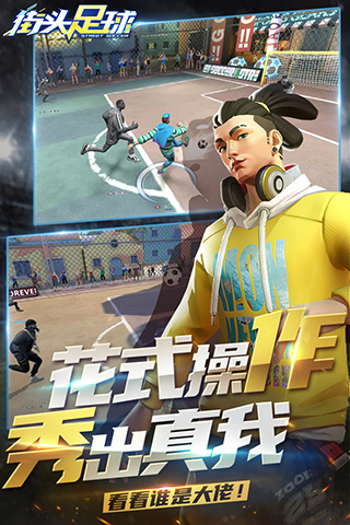 街头足球4v4