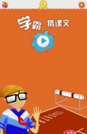 学霸猜课文截图3