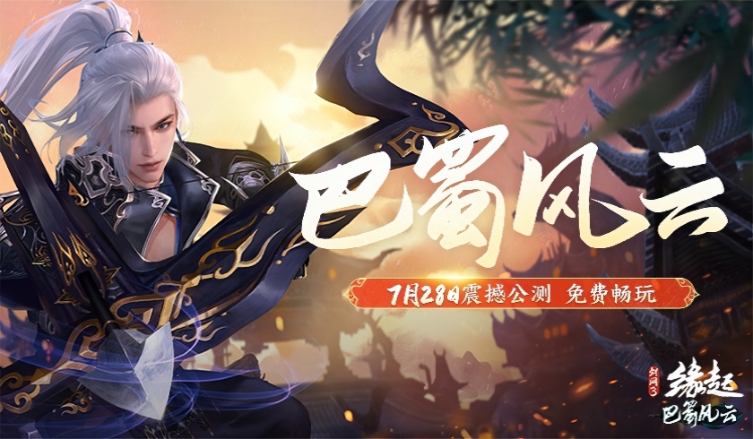 《剑网3缘起》巴蜀风云定档7月28日 预热活动开启