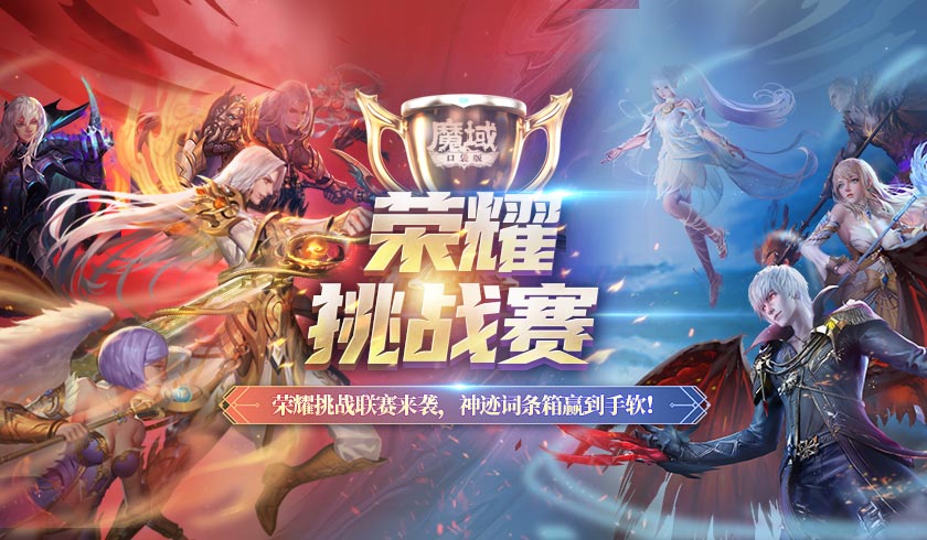 《魔域口袋版》职业PK跨服争锋 爱虎公益点燃热忱！