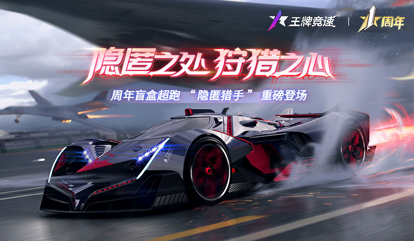 赛道中的战斗机&mdash;&mdash;《王牌竞速》周年限定盲盒超跑&ldquo;隐匿猎手&rdquo;重磅发布