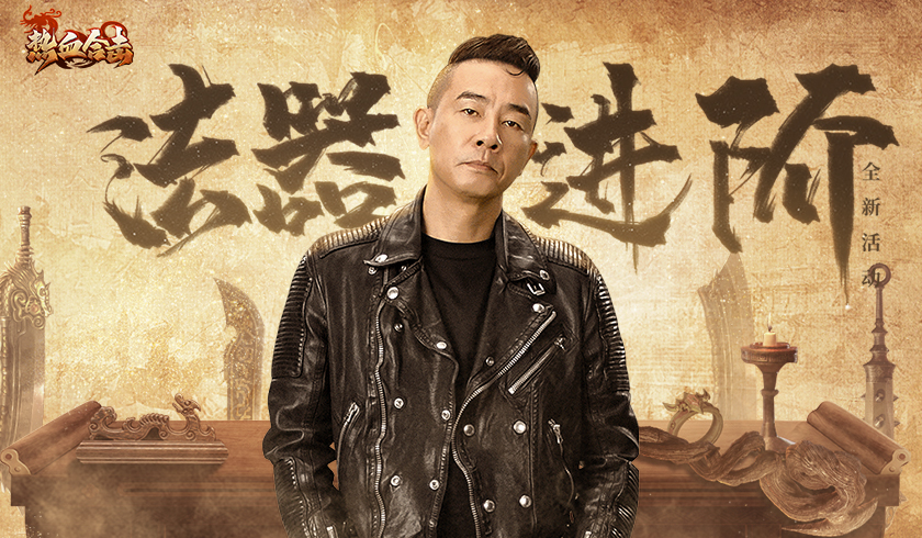 法器进阶！《热血合击》陈小春神功大涨战四方！