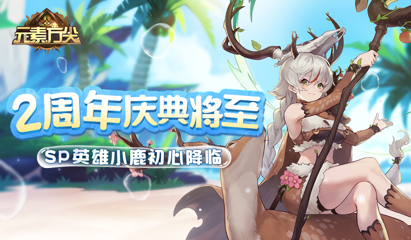 《元素方尖》2周年庆典蓄势待发 SP英雄小鹿今日初心降临！