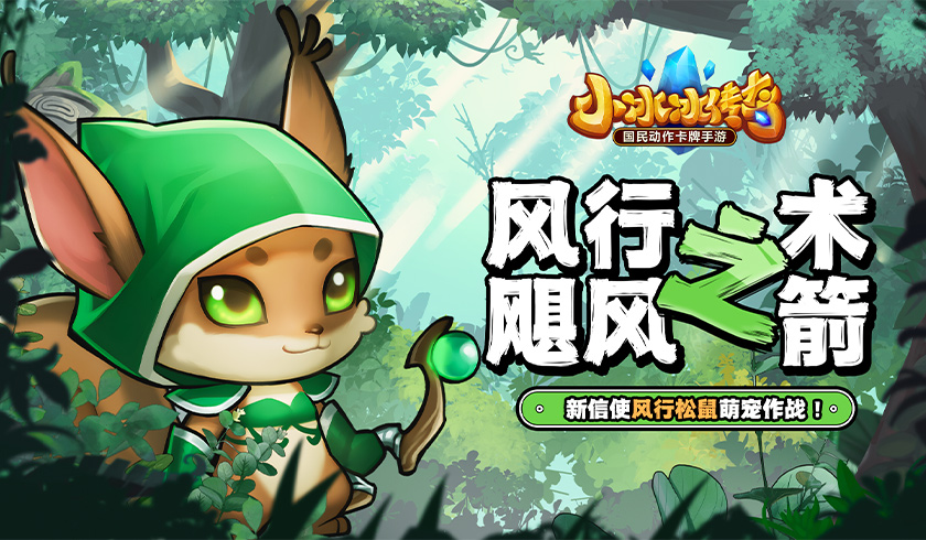 风行之术，飓风之箭！《小冰冰传奇》新信使风行松鼠登场！