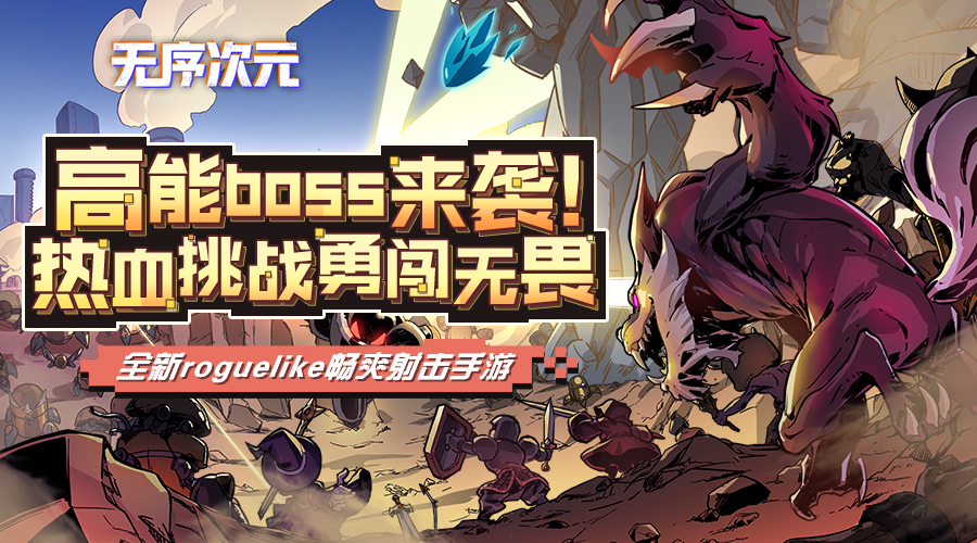 刷地牢,斩Boss!《无序次元》"起航”测试高燃开启 刷地牢,斩Boss!《无序次元》"起航”测试高燃开启