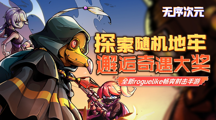 刷地牢,斩Boss!《无序次元》"起航”测试高燃开启 刷地牢,斩Boss!《无序次元》"起航”测试高燃开启