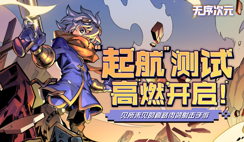 刷地牢，斩Boss！《无序次元》"起航&rdquo;测试高燃开启