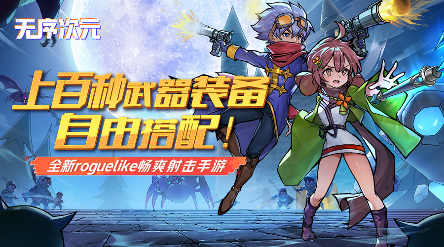 刷地牢,斩Boss!《无序次元》"起航”测试高燃开启 刷地牢,斩Boss!《无序次元》"起航”测试高燃开启