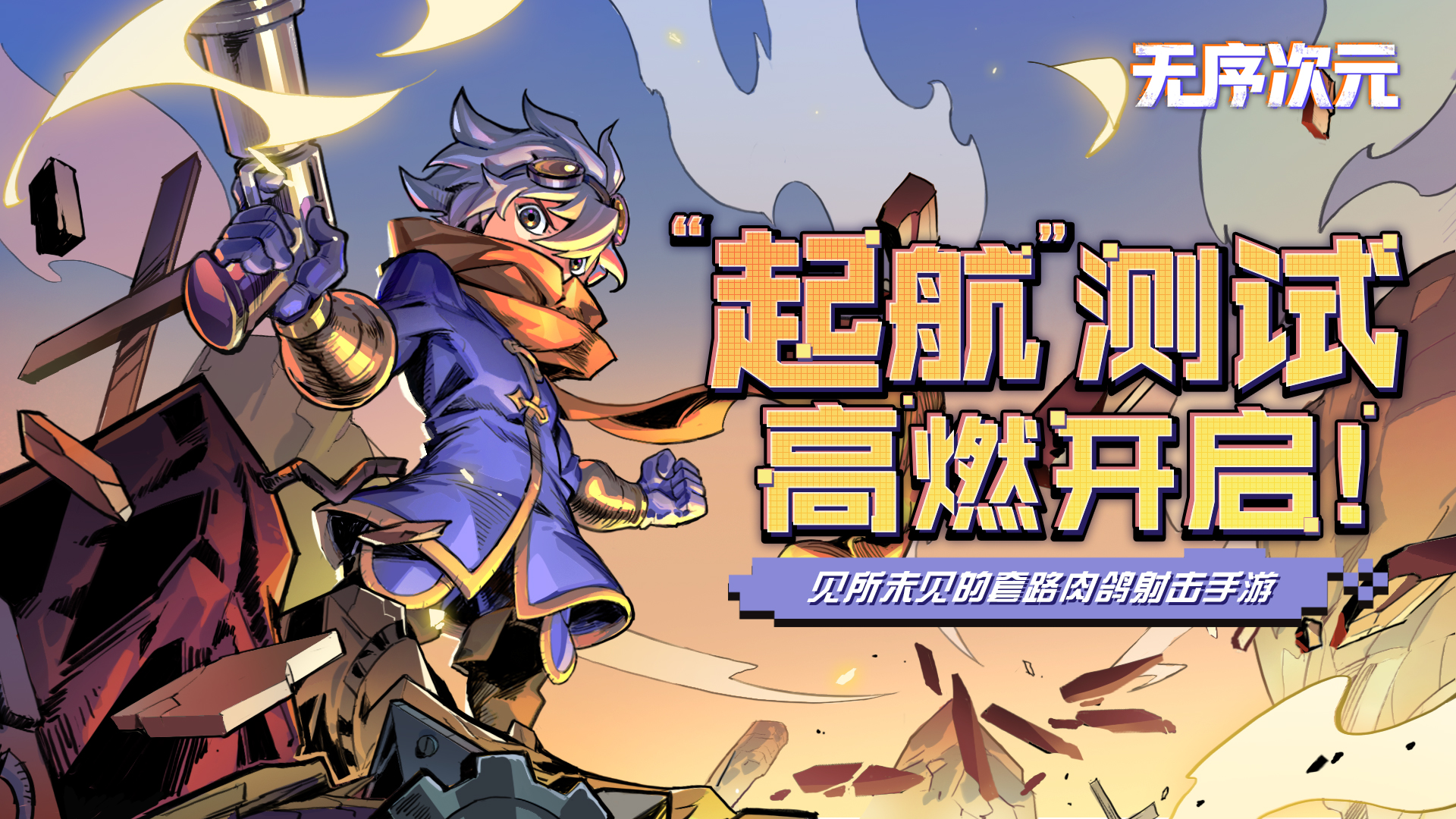 刷地牢,斩Boss!《无序次元》"起航”测试高燃开启 刷地牢,斩Boss!《无序次元》"起航”测试高燃开启