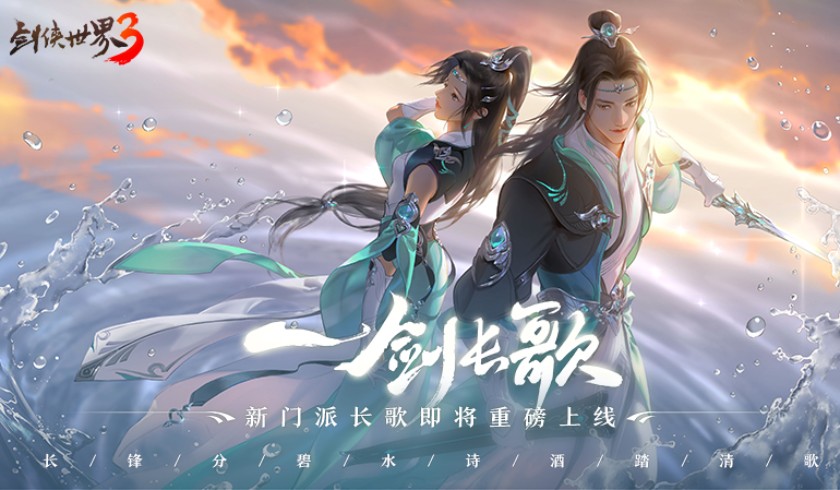 一剑长歌！《剑侠世界3》全新门派长歌门正式公布
