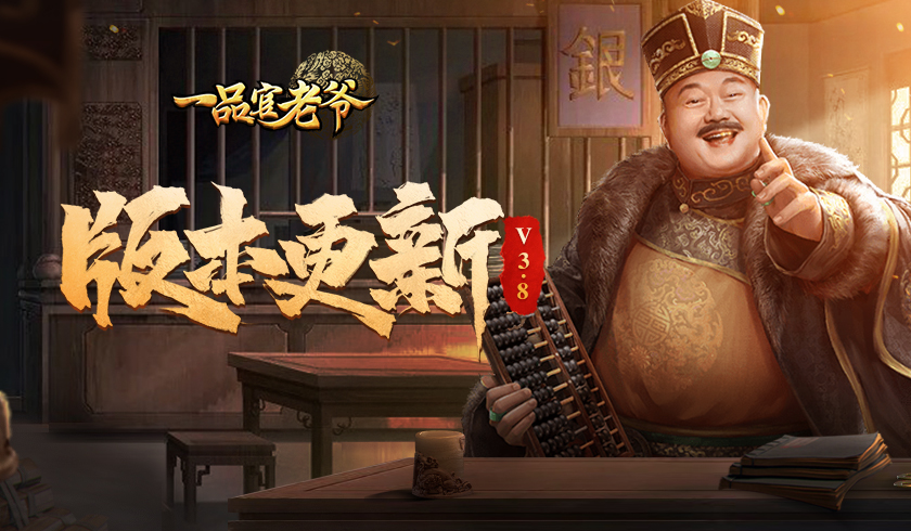 《一品官老爷》3.8周年版本预告来啦！全新内容抢先看！