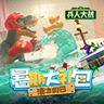 《兵人大战》暑期大礼包