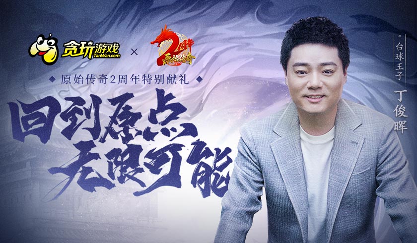 丁俊晖惊喜助阵《原始传奇》2周年，力战群雄彰显王者本色！