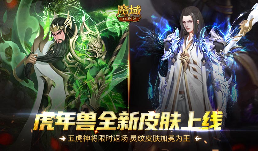 《魔域口袋版》五虎神将荣耀返场 全新皮肤加冕为王！