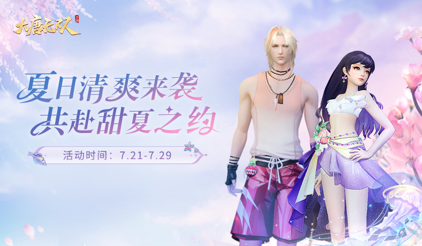 《大唐无双》夏日活动清爽来袭，邀你共度火热盛夏