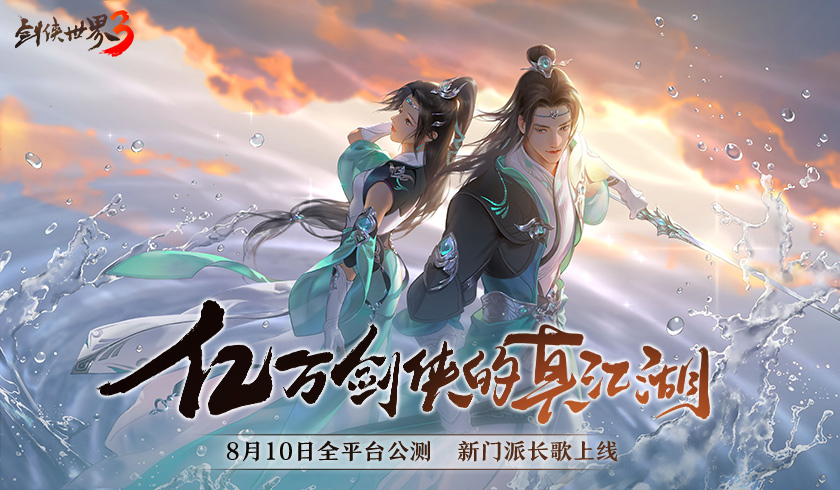 全新国风武侠！西山居《剑侠世界3》8月10日正式公测