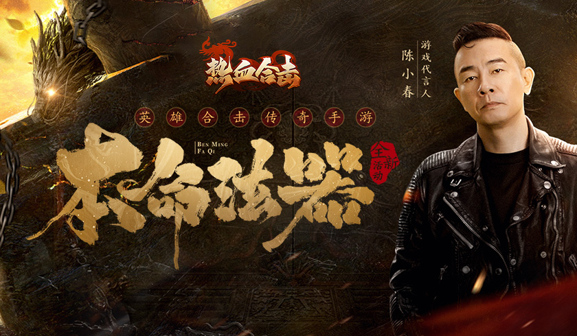 随我出征！《热血合击》陈小春率千军万马清扫魔物！