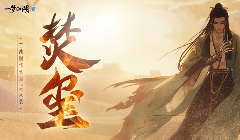 焚符破玺《一梦江湖》全新POV式主线剧情结局