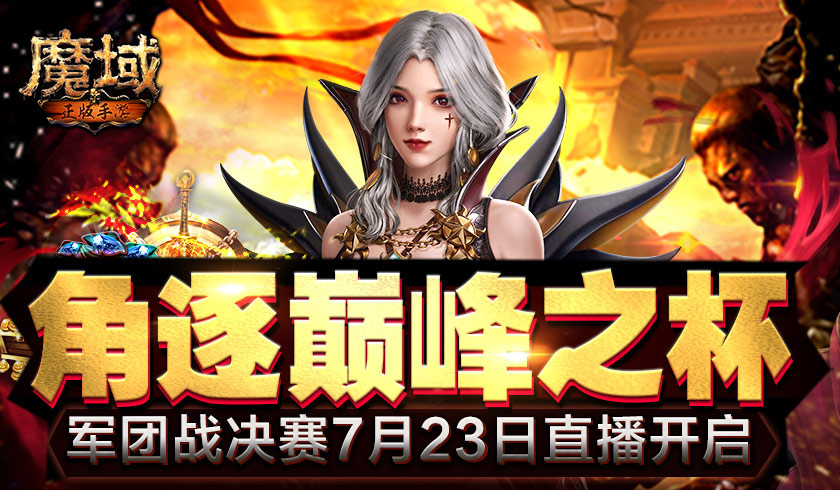 角逐巅峰之杯 《魔域手游》军团战决赛7月23日直播开启
