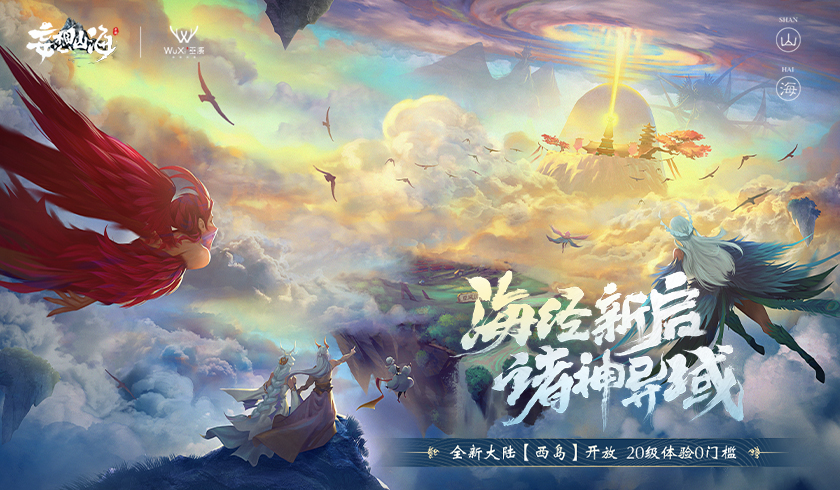 《妄想山海》神域西岛新版本今日上线：海经新启，诸神异域