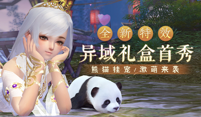 《剑网3缘起》异域新装携激萌熊猫来袭 巴蜀风云革新再升级