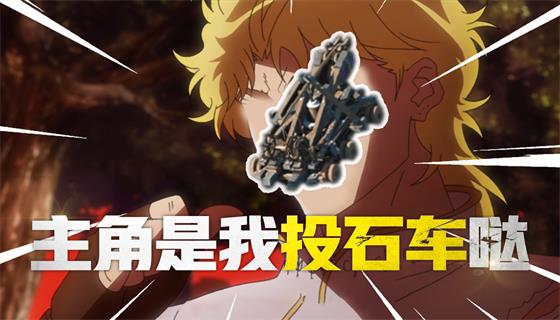 《重返帝国》投石车的诱惑