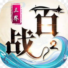 百战三界二