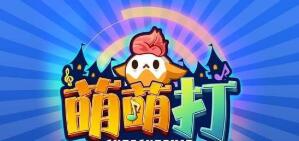 萌萌打截图1