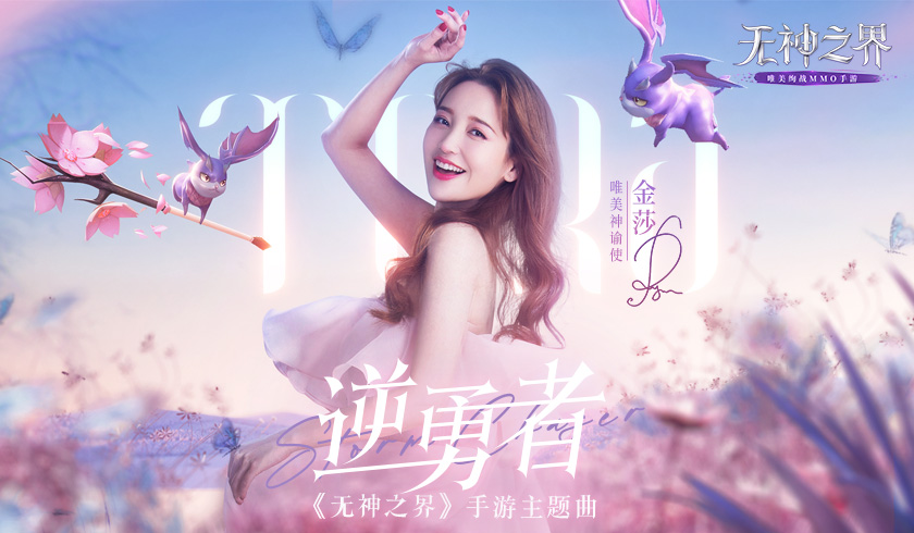 《无神之界》手游3V3跨服竞技赛今日开启！金莎倾情演唱赛事主题曲《逆勇者》