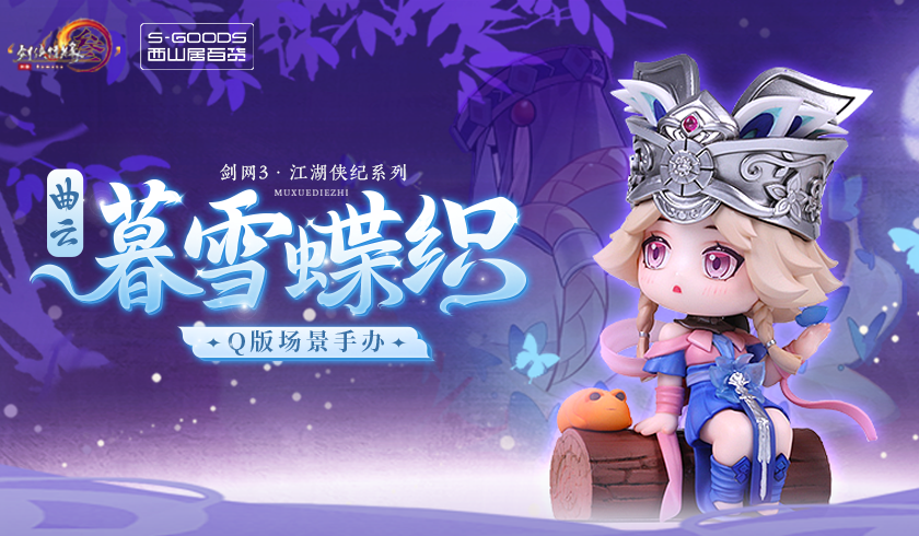 万灵共赴盛夏之约 西山居百货萌物新品来袭