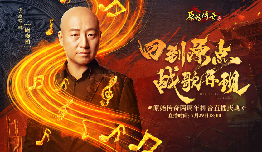 战歌重燃！传奇战歌主唱周晓鸥惊喜亮相《原始传奇》周年庆典！