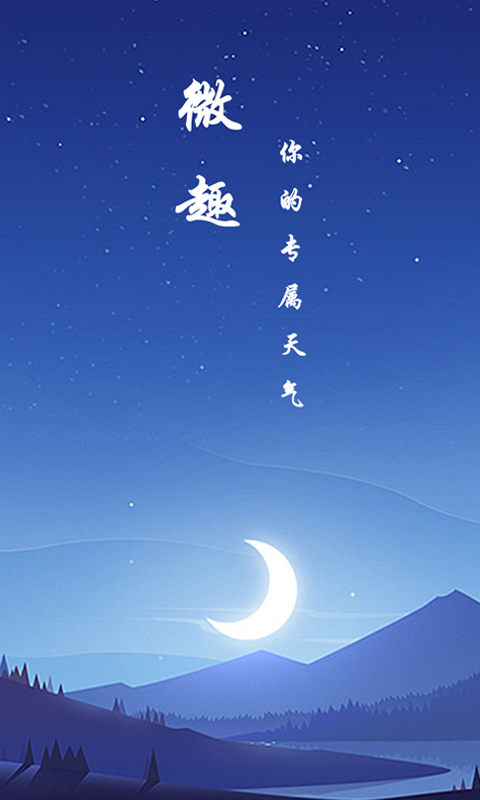 微趣天气截图2