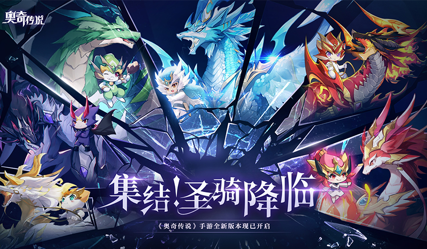 集结，圣骑降临！《奥奇传说》手游新版本开启