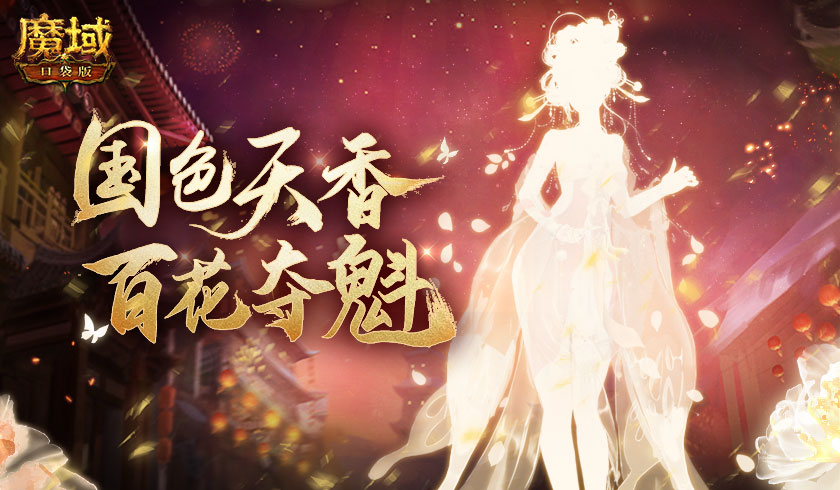 国色牡丹 风韵共赏！《魔域口袋版》年度花魁赛绽放在即