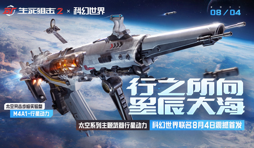 《生死狙击2》X 科幻世界联动！主题武器8月4日首发！