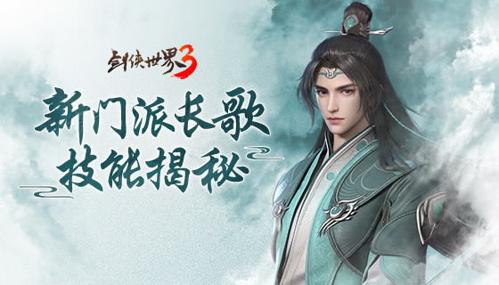 新门派来了！《剑侠世界3》10日公测长歌技能视频揭秘