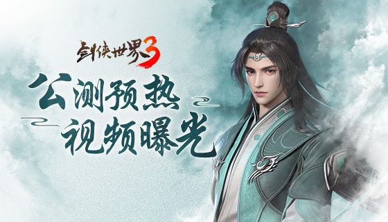 神秘代言人猜想！《剑侠世界3》公测预热视频公开