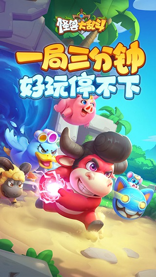 怪兽大乱斗截图2