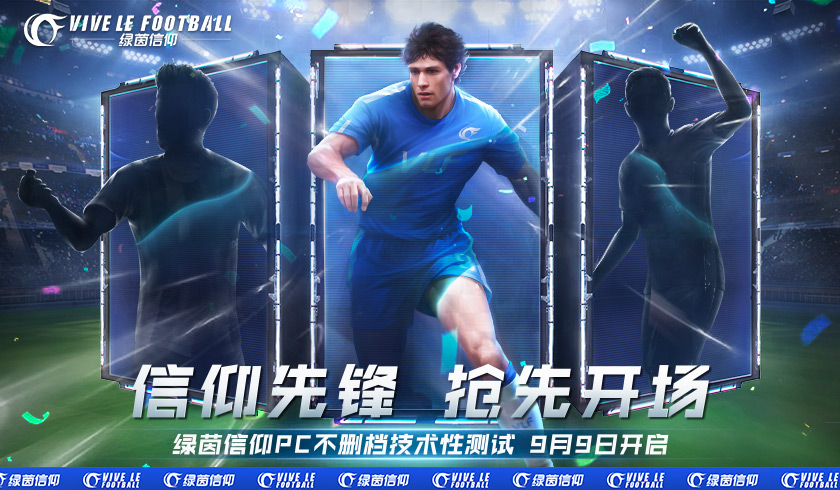 随时随地，多端互通！《绿茵信仰》PC不删档技术性测试定档9月9日！