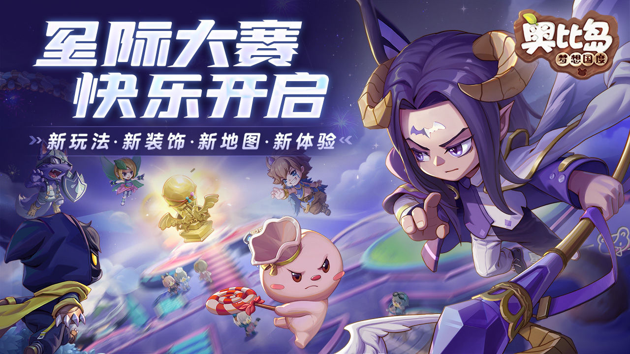 奥比岛：梦想国度图集