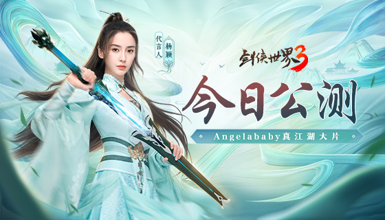 《剑侠世界3》今日公测！Angelababy 真江湖大片首爆