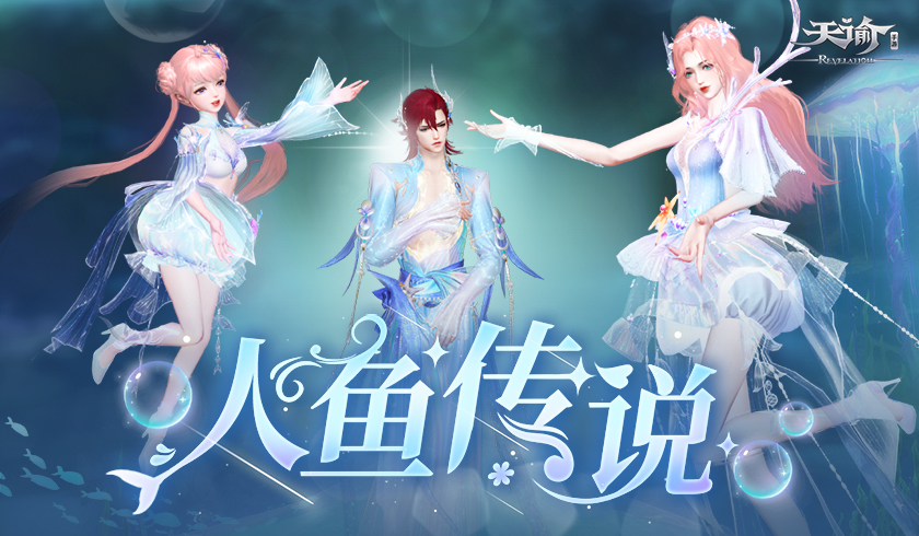 夏日梦幻泳装全新上线，一起在《天谕》手游晴海逐梦