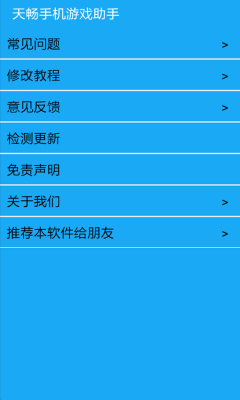 天畅手机游戏助手截图2