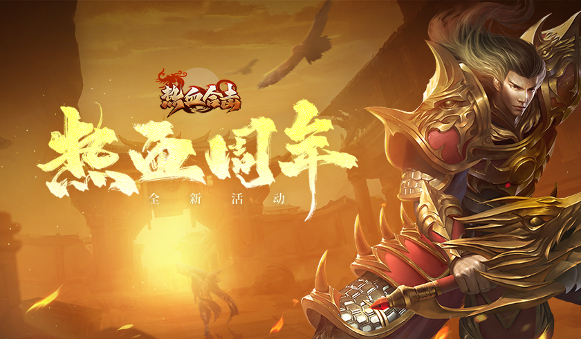 《热血合击》一周年直播回顾，梦华录跨界合作即将开启！