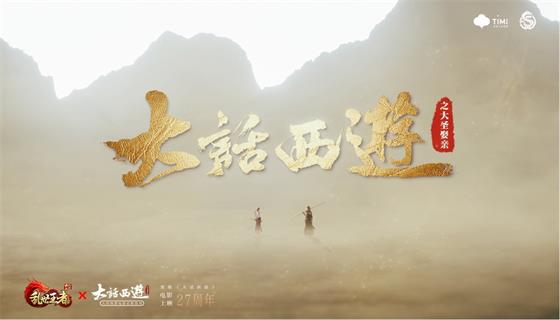 《乱世王者》&times;《大话西游》电影联动，陪你再战一万年！
