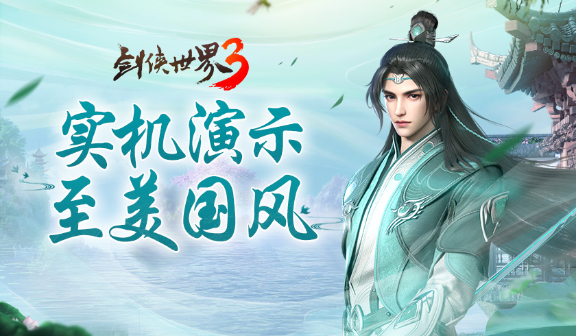 《剑侠世界3》公测实机演示视频首曝，携手Angelababy共赴江湖