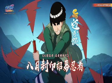 《火影忍者：忍者新世代》木叶高傲的苍蓝猛兽！青春还没褪色！SS忍凯[忍界大战]登场！